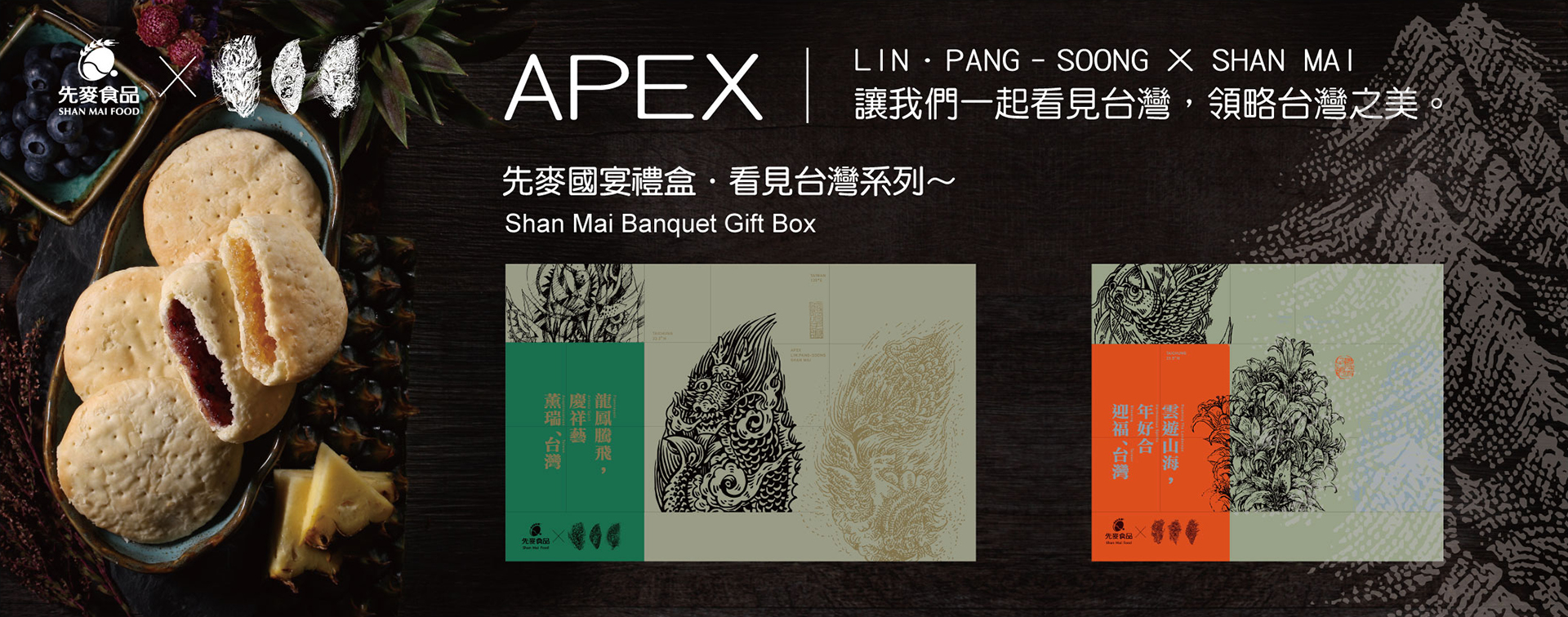 看見台灣系列 LIN．PANG–SOONG X SHAN MAI  林磐聳 X 先麥