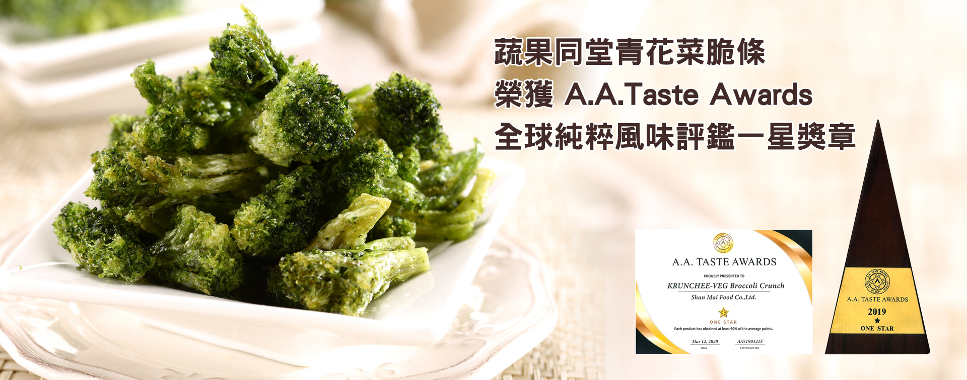 先麥蔬果同堂產品榮獲A.A.Taste Awards全球純粹風味評鑑星等獎